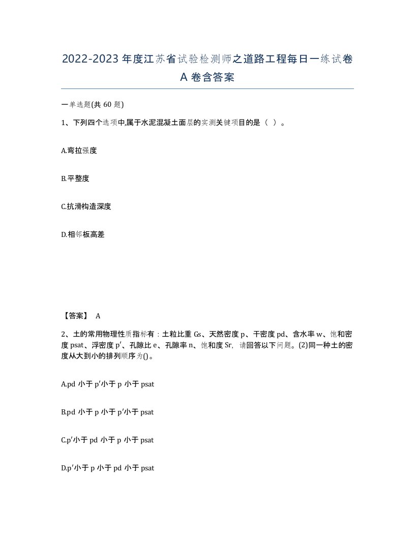 2022-2023年度江苏省试验检测师之道路工程每日一练试卷A卷含答案