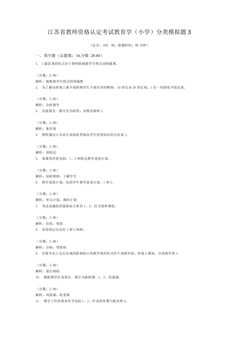 江苏省教师资格认定考试教育学(小学)分类模拟题3