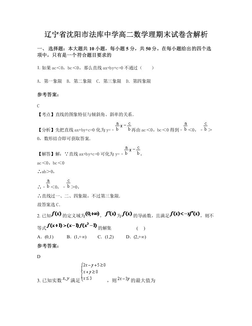 辽宁省沈阳市法库中学高二数学理期末试卷含解析