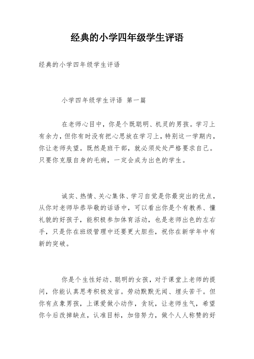 经典的小学四年级学生评语