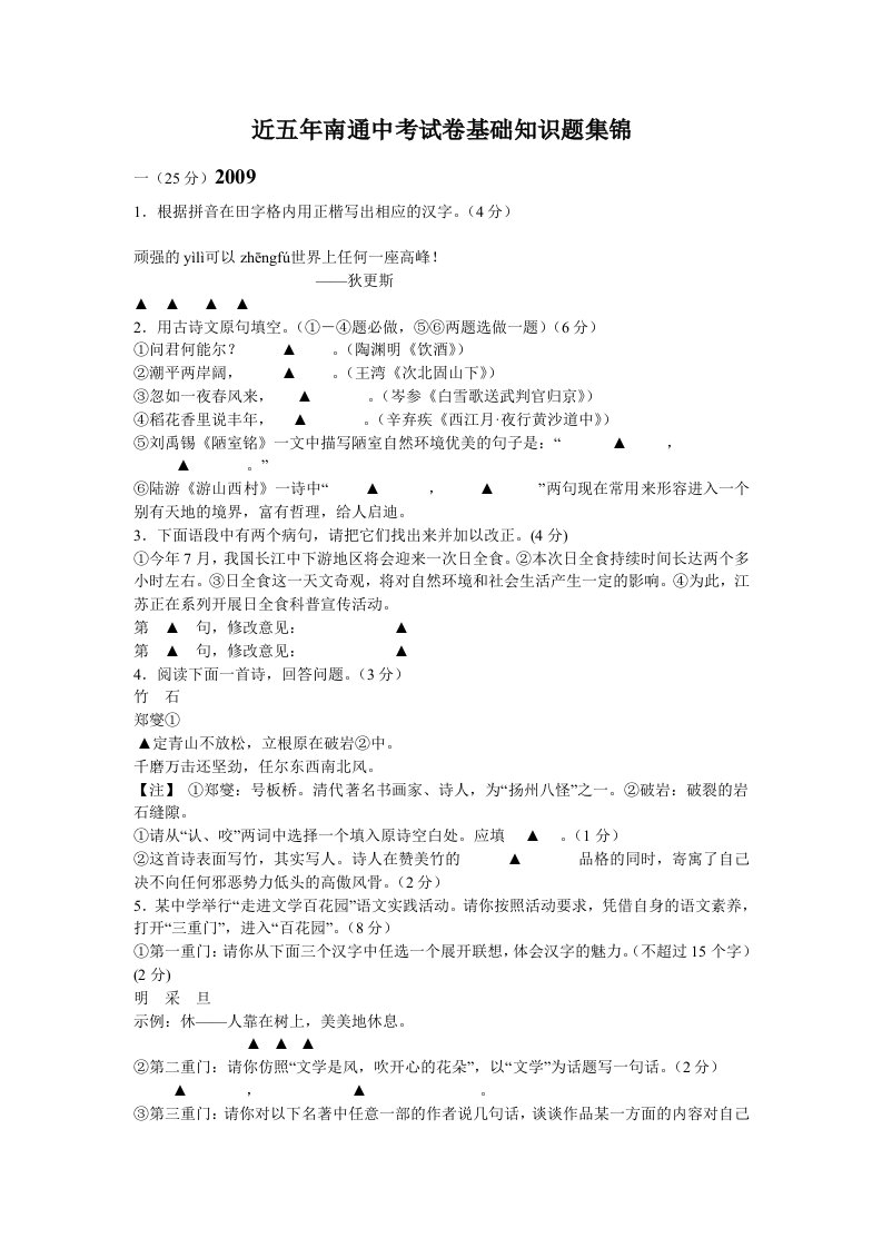 近五年南通中考试卷基础知识题集锦