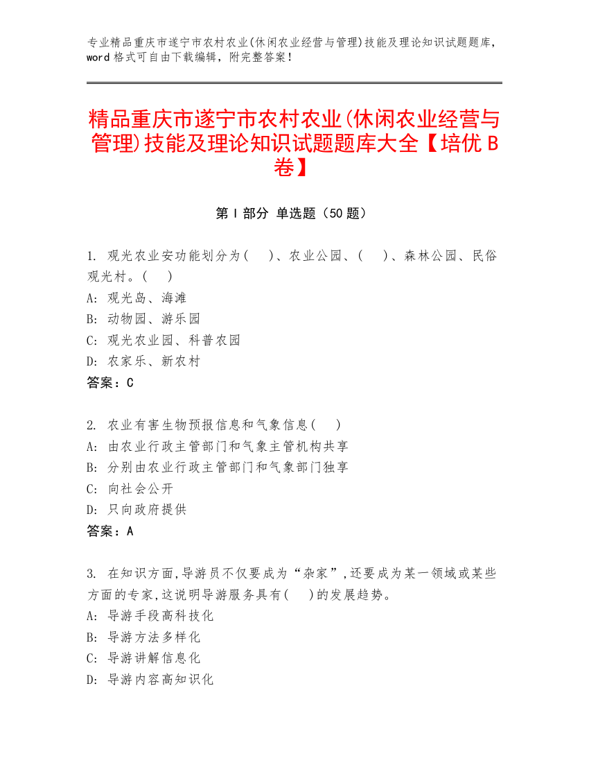 精品重庆市遂宁市农村农业(休闲农业经营与管理)技能及理论知识试题题库大全【培优B卷】