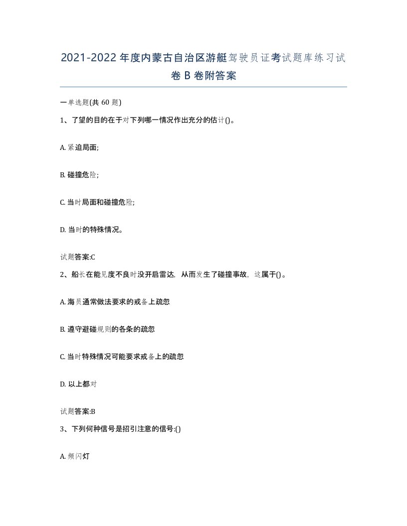 2021-2022年度内蒙古自治区游艇驾驶员证考试题库练习试卷B卷附答案