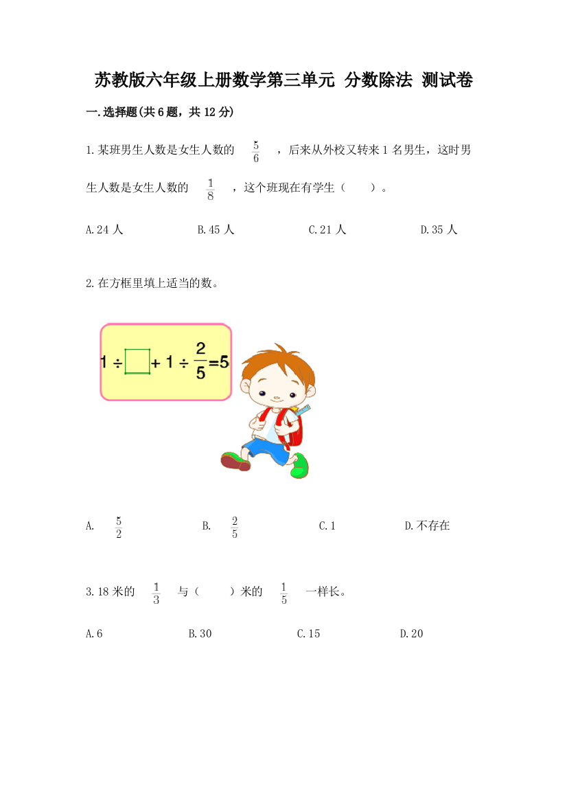 苏教版六年级上册数学第三单元-分数除法-测试卷及答案(夺冠系列)