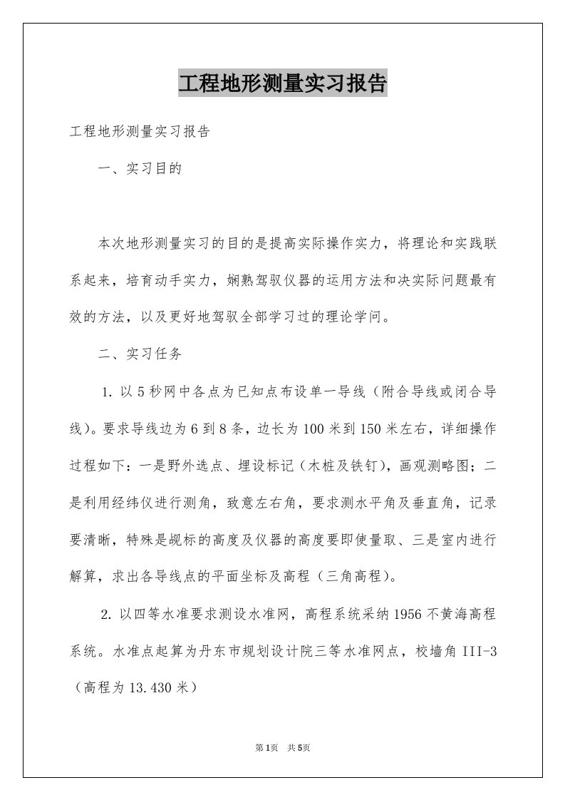 工程地形测量实习报告例文