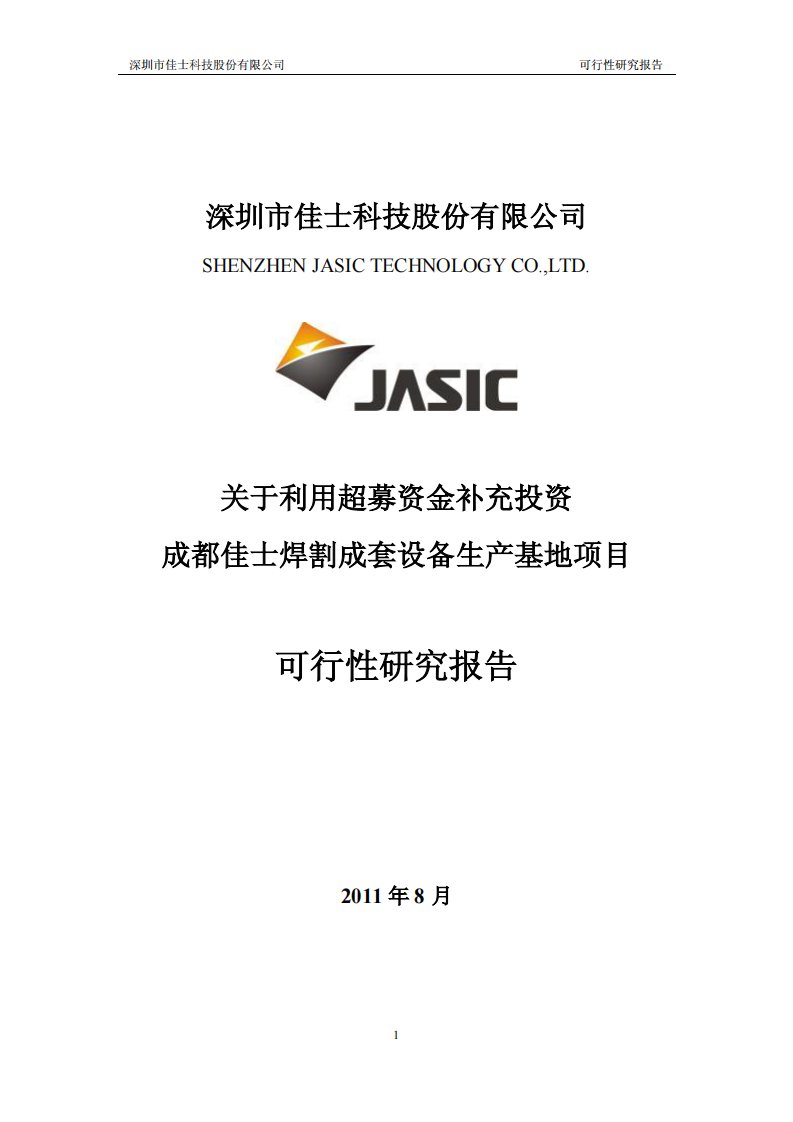 成都佳士焊割成套设备生产基地项目可行性研究报告