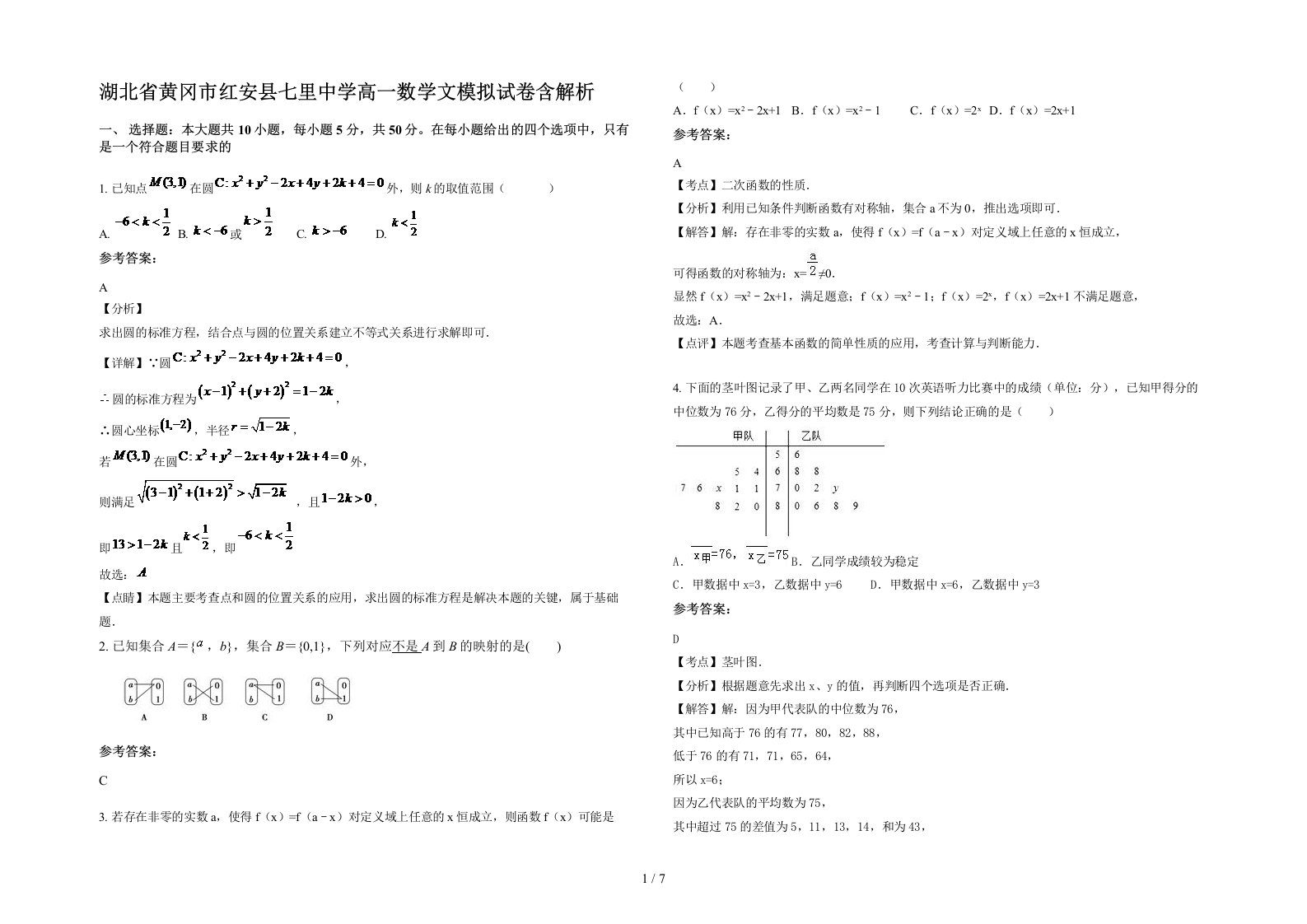 湖北省黄冈市红安县七里中学高一数学文模拟试卷含解析