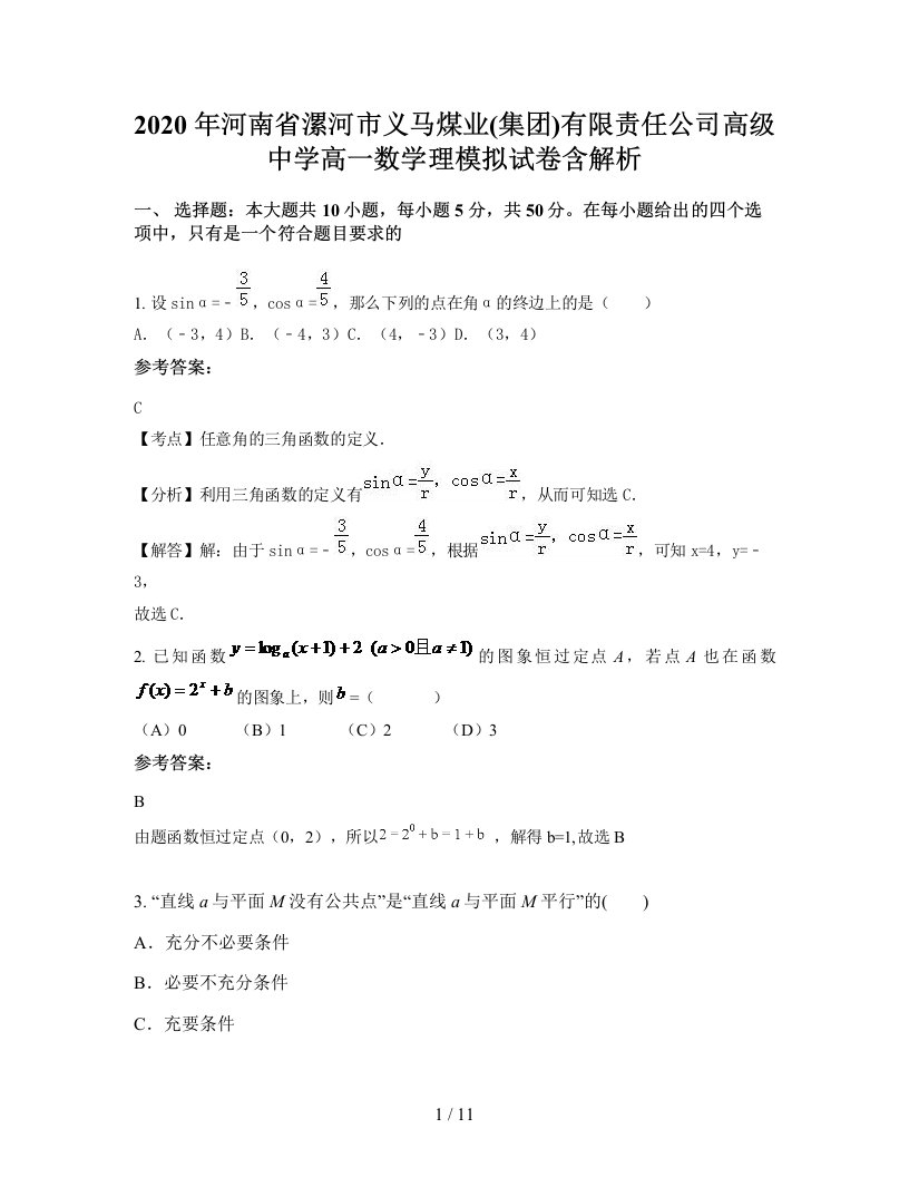 2020年河南省漯河市义马煤业集团有限责任公司高级中学高一数学理模拟试卷含解析