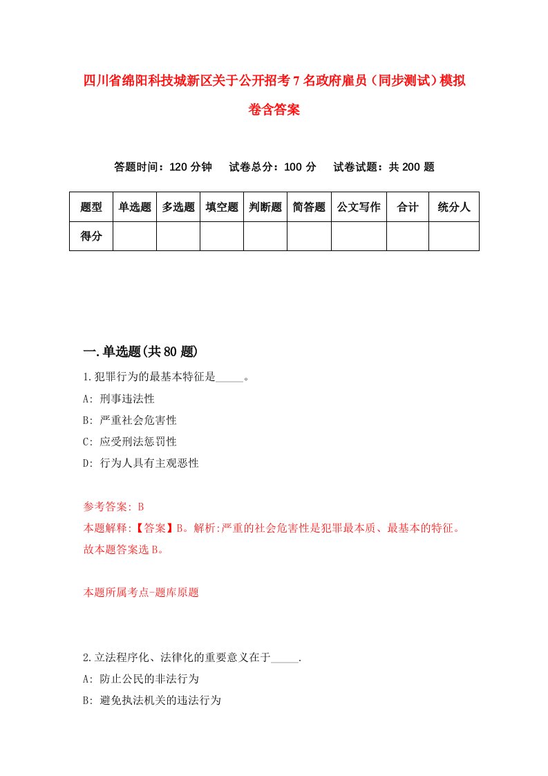 四川省绵阳科技城新区关于公开招考7名政府雇员同步测试模拟卷含答案0