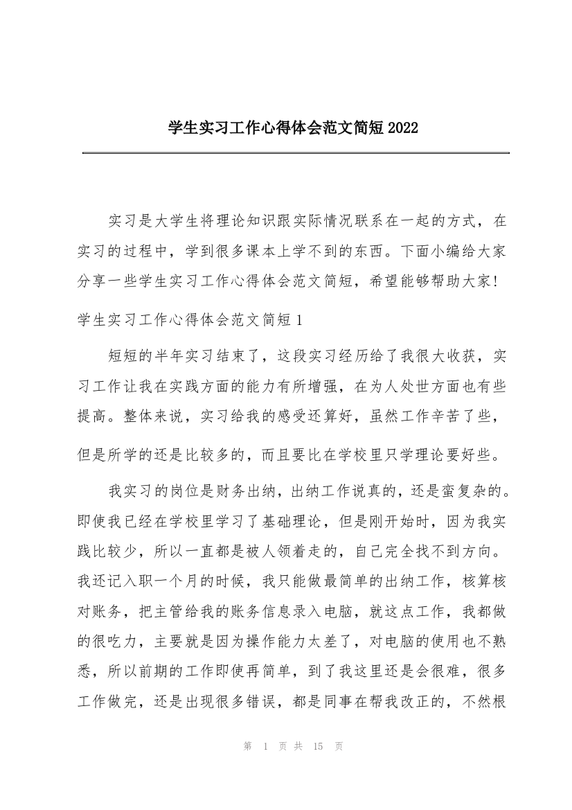 学生实习工作心得体会范文简短2022