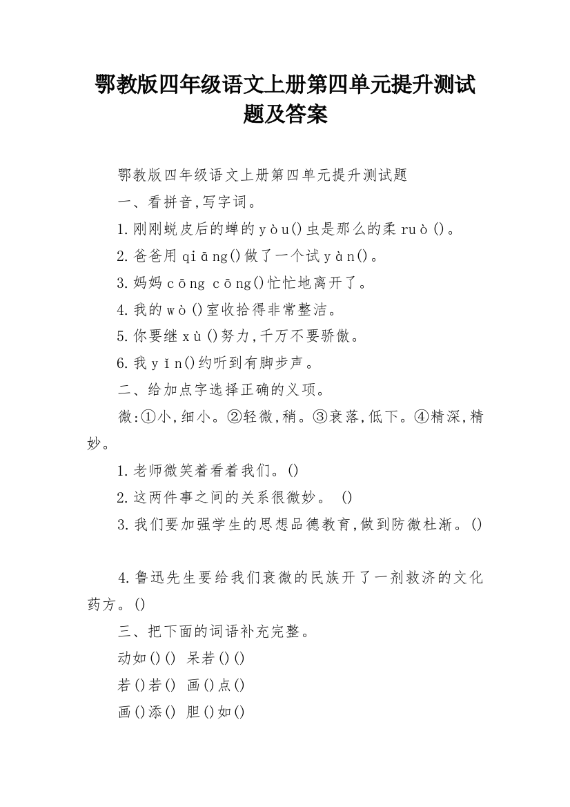 鄂教版四年级语文上册第四单元提升测试题及答案