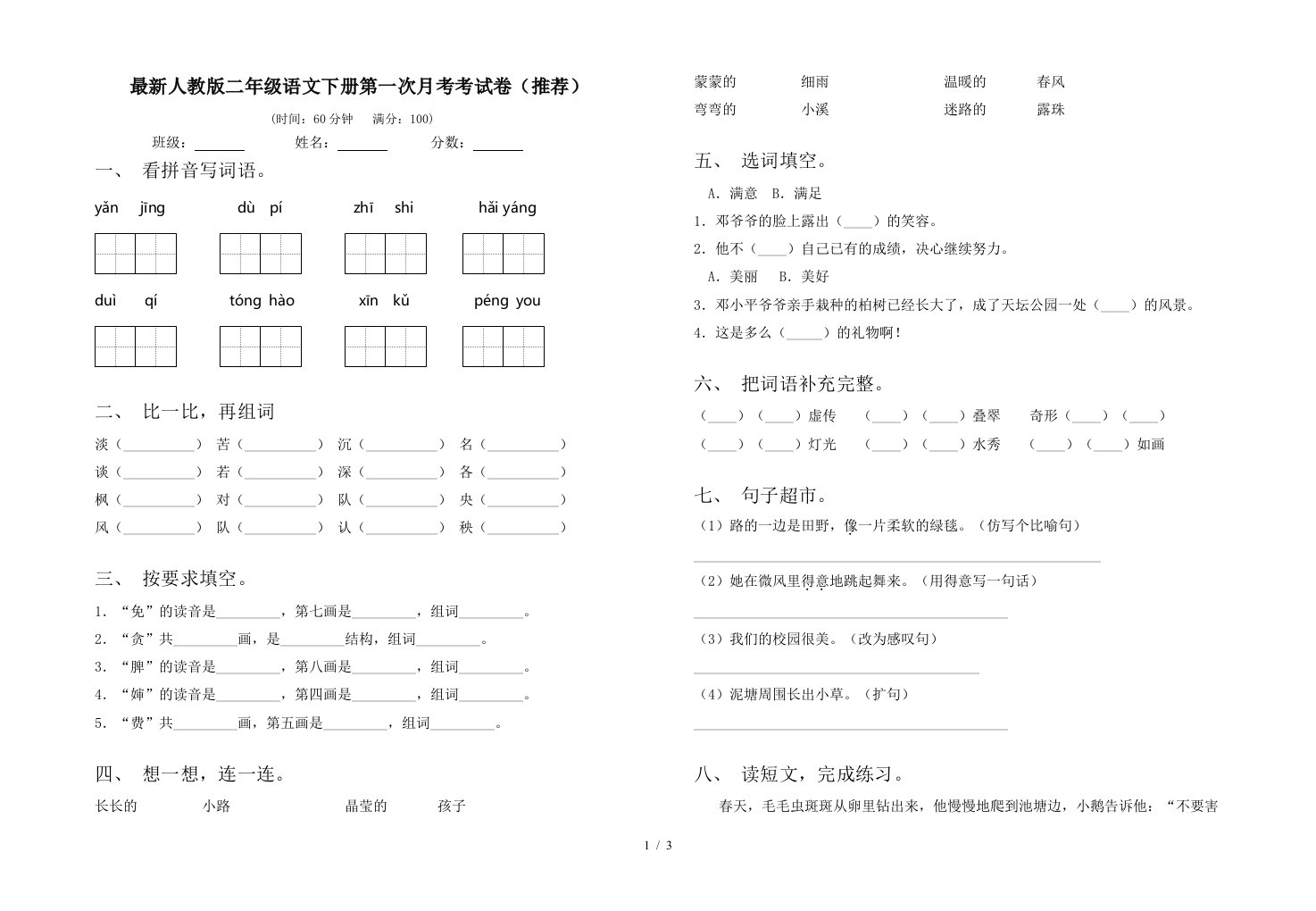 最新人教版二年级语文下册第一次月考考试卷推荐