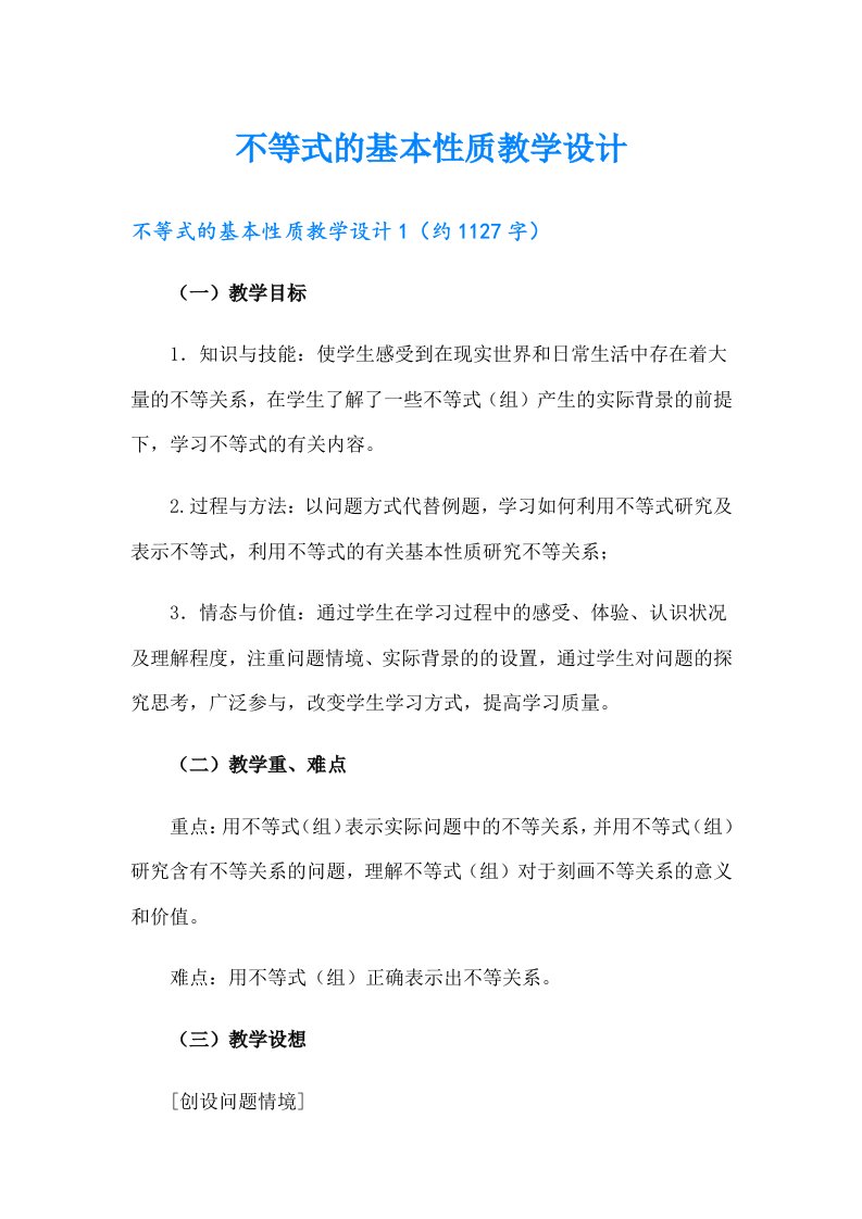 不等式的基本性质教学设计