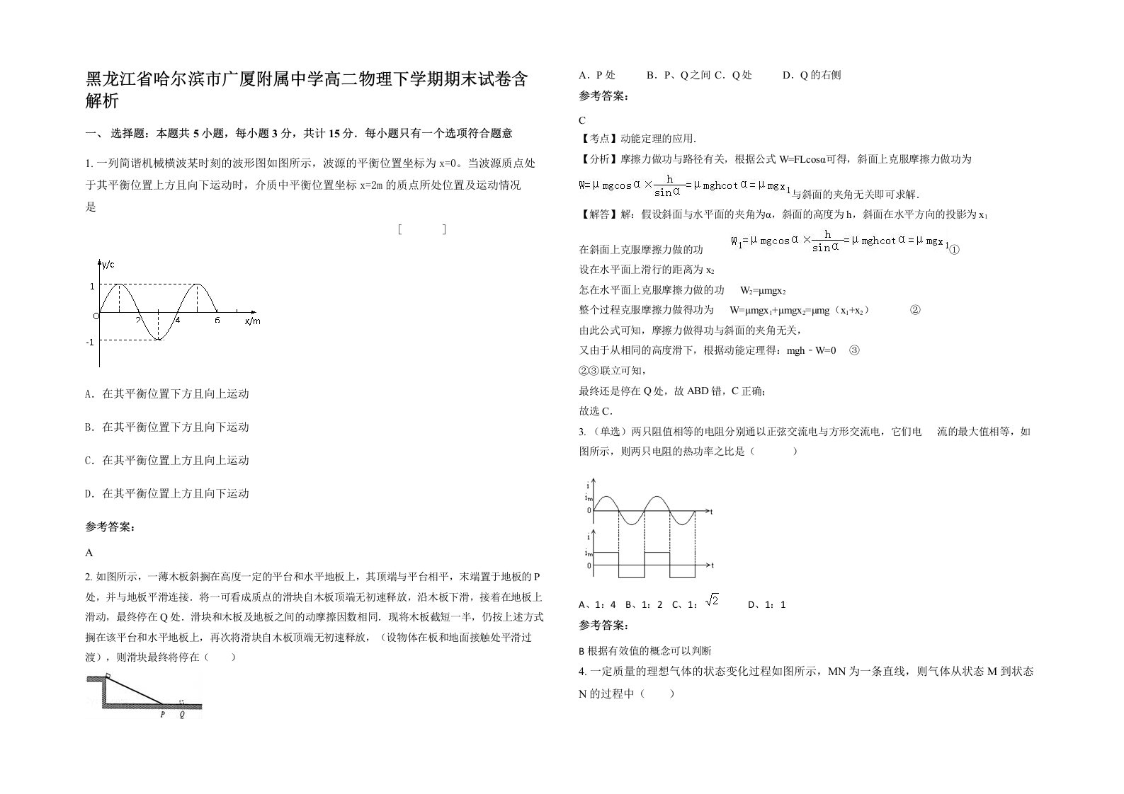 黑龙江省哈尔滨市广厦附属中学高二物理下学期期末试卷含解析