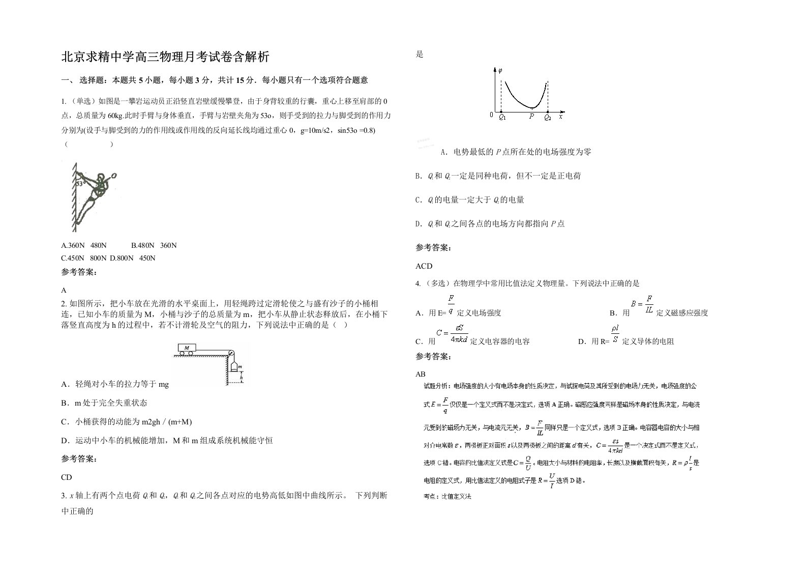 北京求精中学高三物理月考试卷含解析