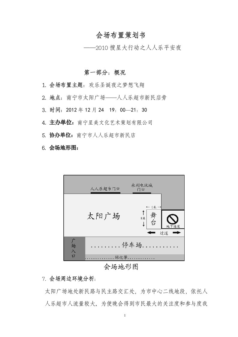 精选会场布置策划书免费下载