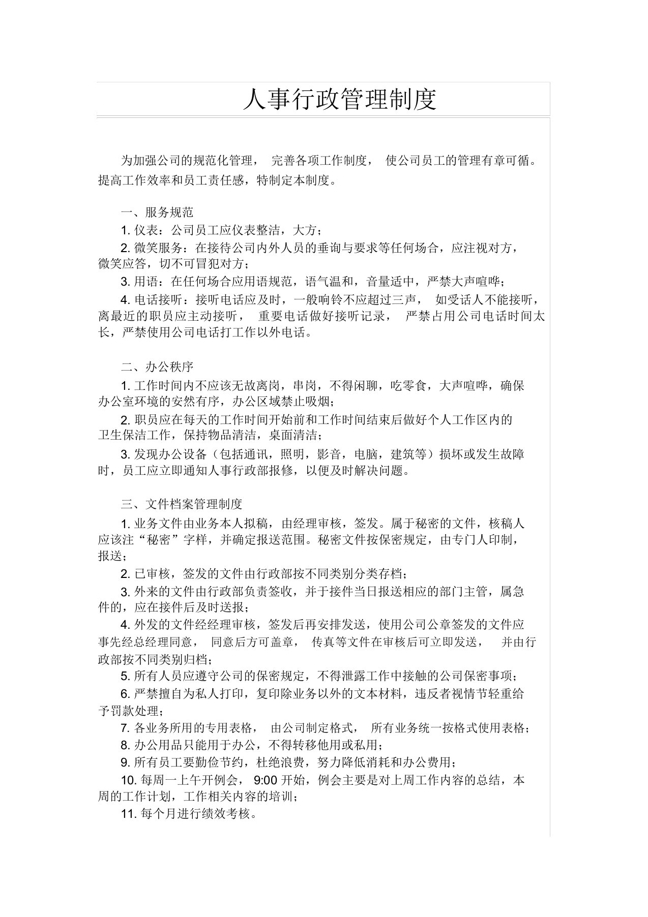 公司人事行政管理制度