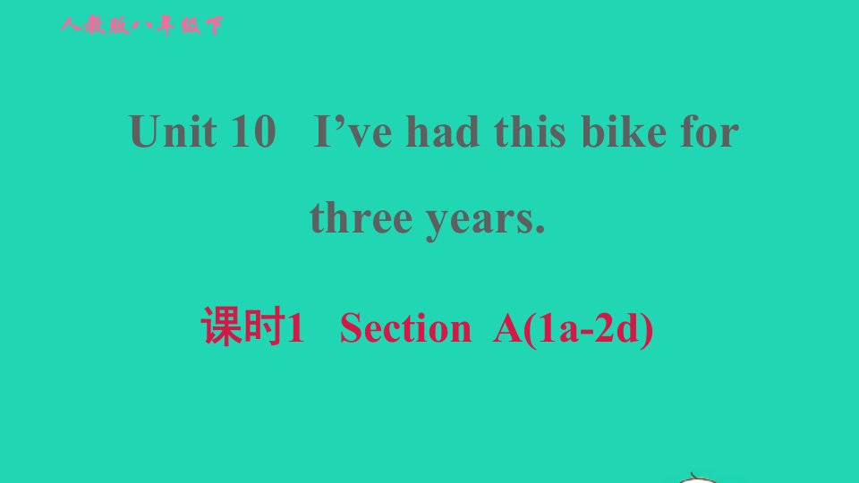 2022春八年级英语下册Unit10I'vehadthisbikeforthreeyears课时1SectionA1a_2d习题课件新版人教新目标版