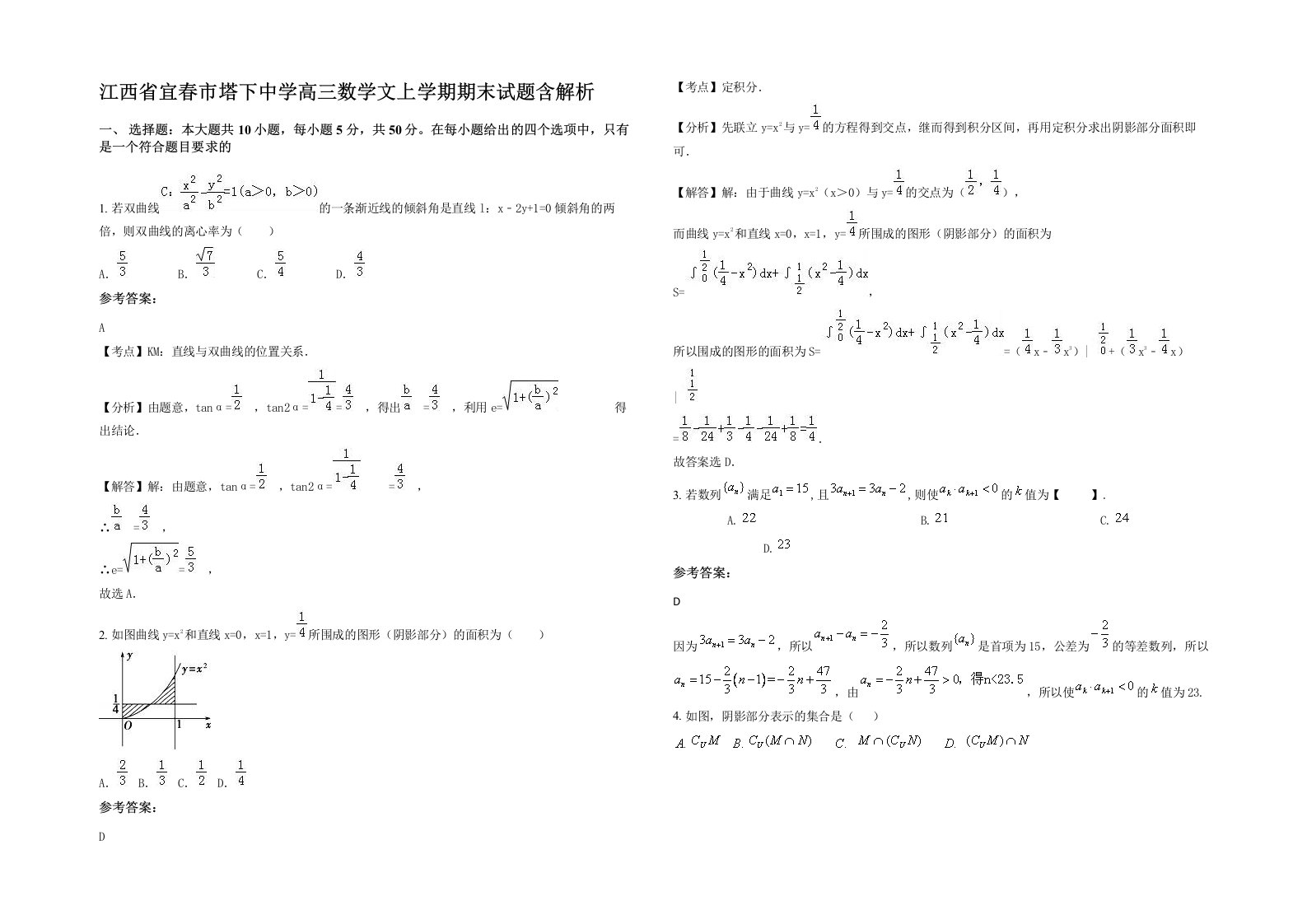 江西省宜春市塔下中学高三数学文上学期期末试题含解析