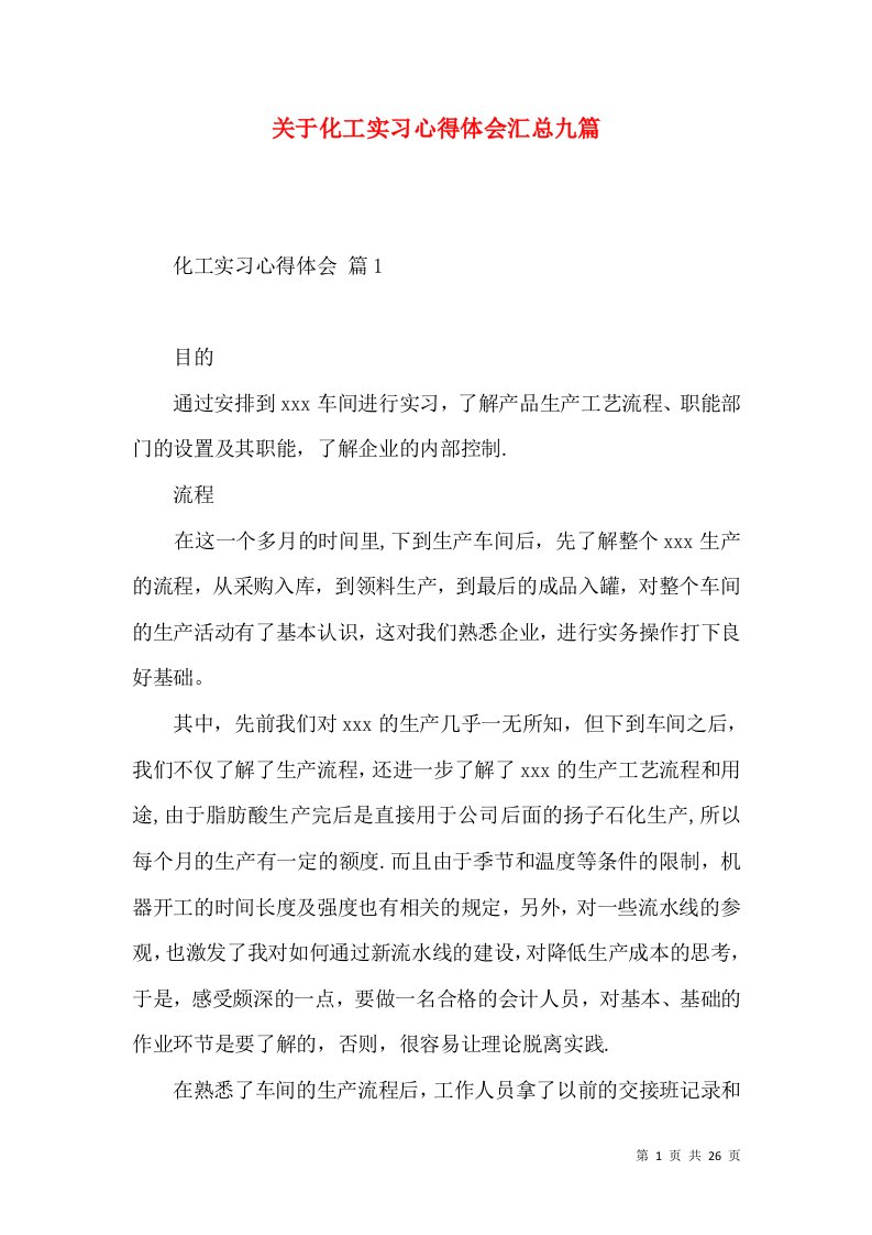 关于化工实习心得体会汇总九篇