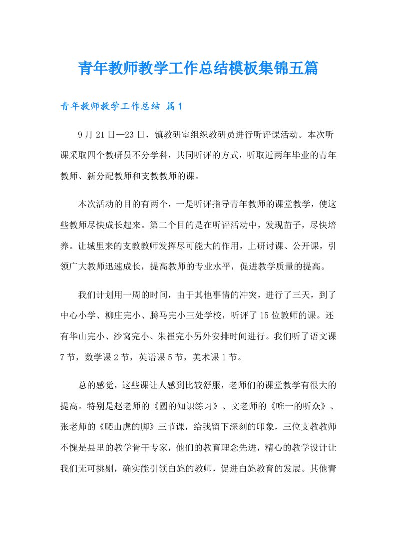 青年教师教学工作总结模板集锦五篇