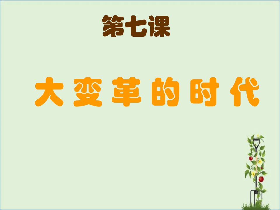 七年级历史上册大变革的时代课件人教新课标版