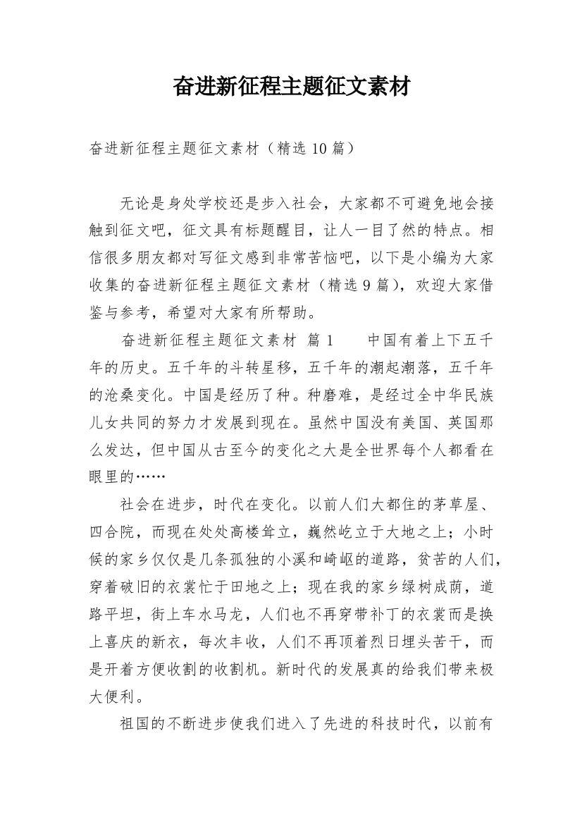 奋进新征程主题征文素材