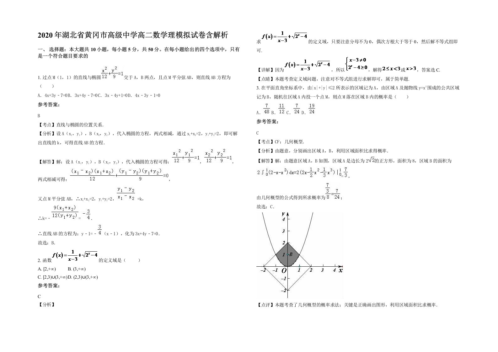 2020年湖北省黄冈市高级中学高二数学理模拟试卷含解析