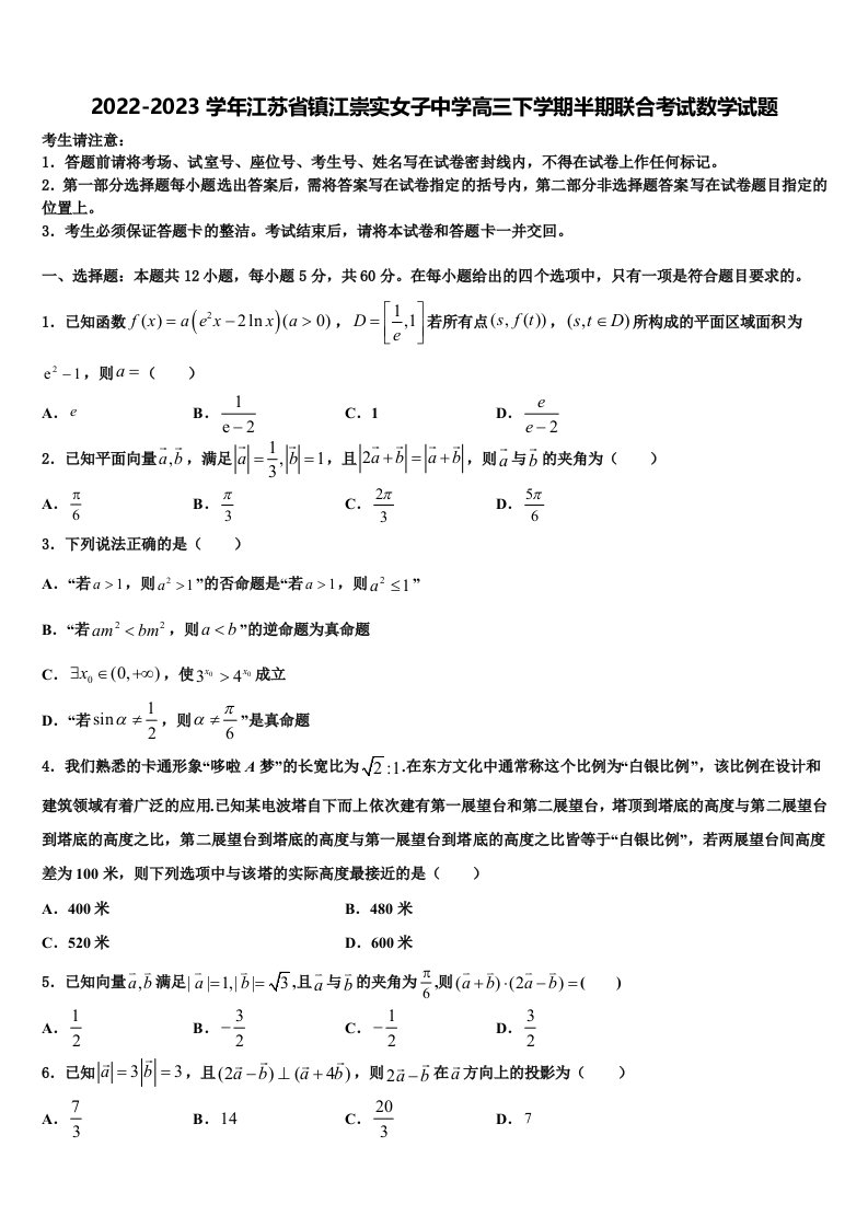 2022-2023学年江苏省镇江崇实女子中学高三下学期半期联合考试数学试题含解析