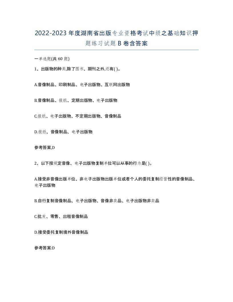 2022-2023年度湖南省出版专业资格考试中级之基础知识押题练习试题B卷含答案