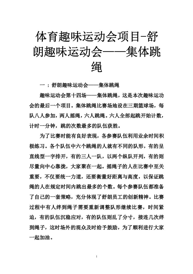 体育趣味运动会项目-舒朗趣味运动会——集体跳绳