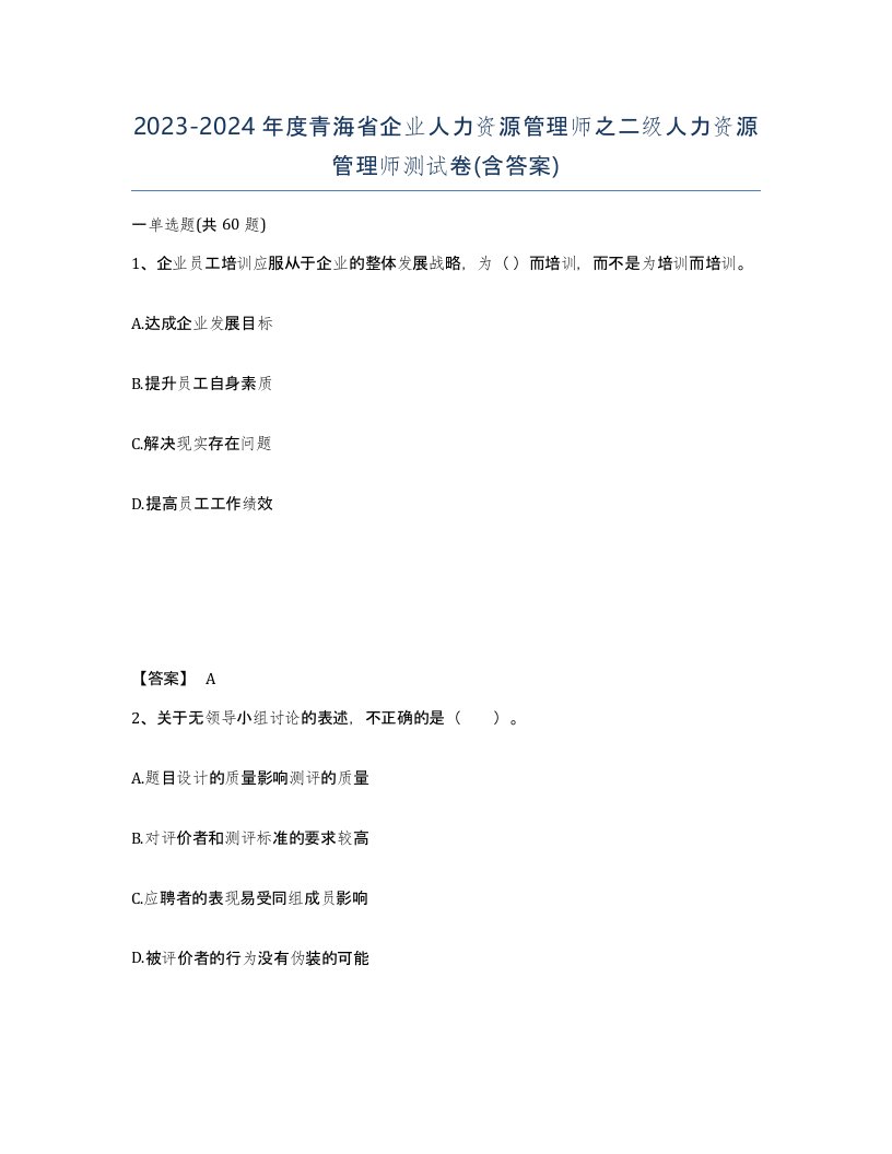 2023-2024年度青海省企业人力资源管理师之二级人力资源管理师测试卷含答案