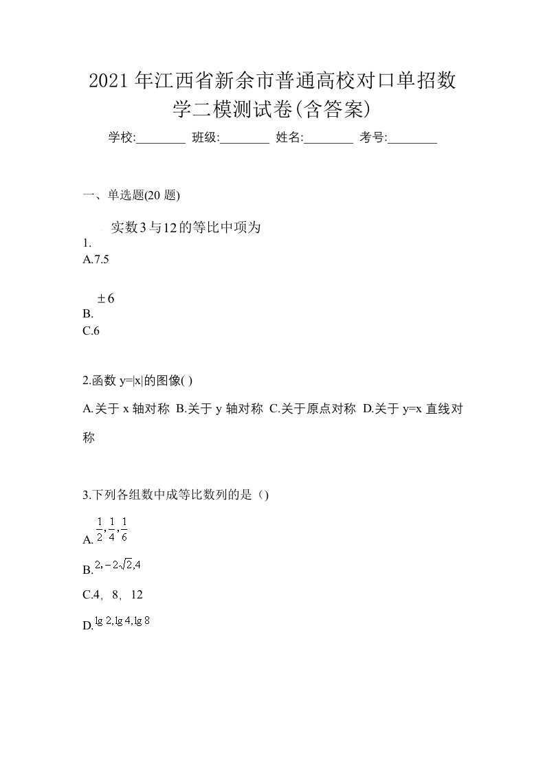 2021年江西省新余市普通高校对口单招数学二模测试卷含答案