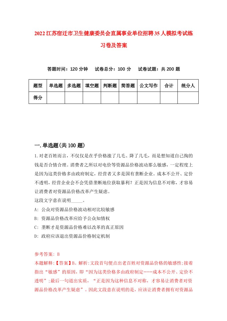 2022江苏宿迁市卫生健康委员会直属事业单位招聘35人模拟考试练习卷及答案1