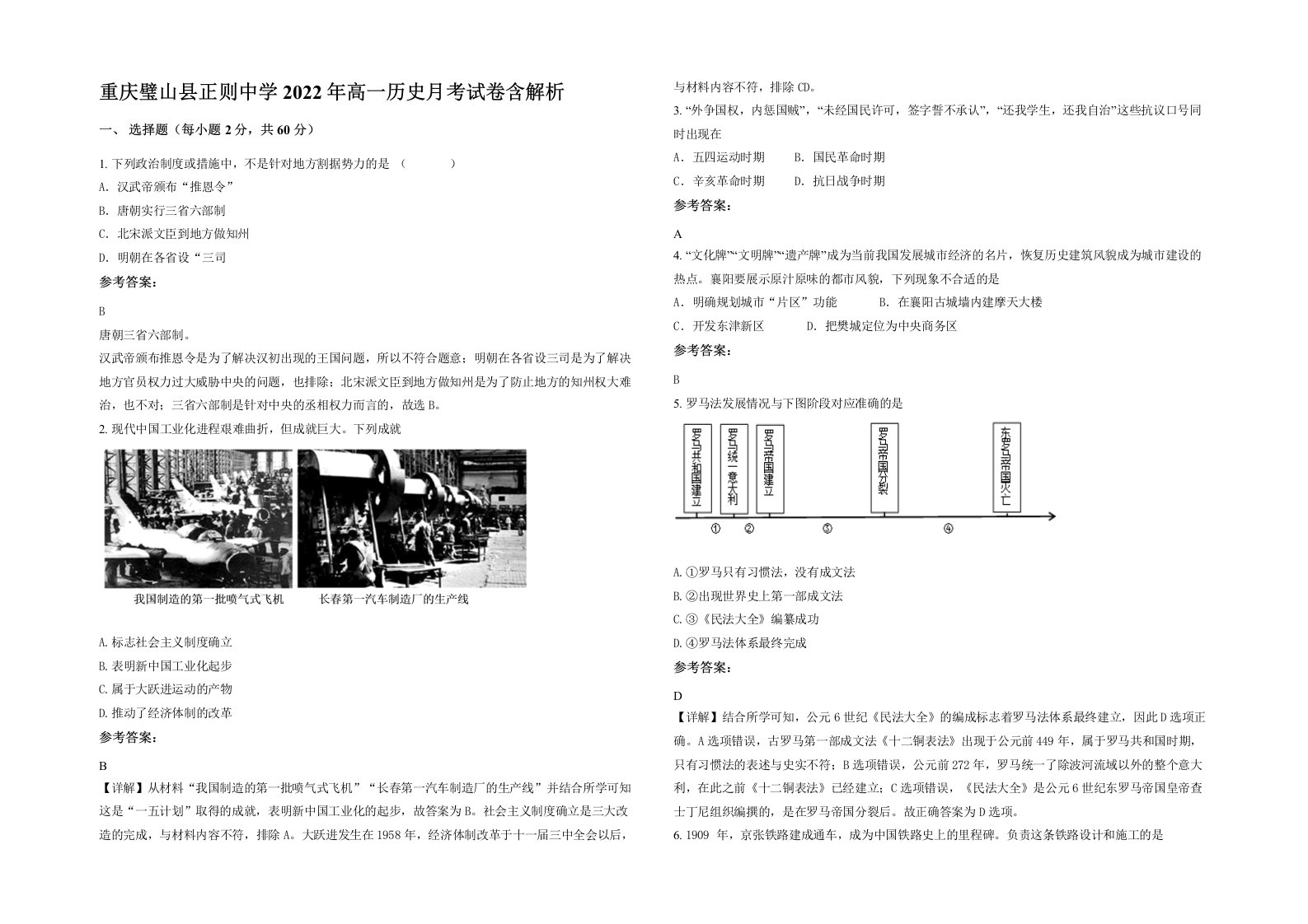 重庆璧山县正则中学2022年高一历史月考试卷含解析