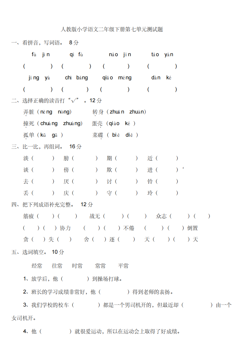 新课标人教版小学语文二年级下册第七单元测试题