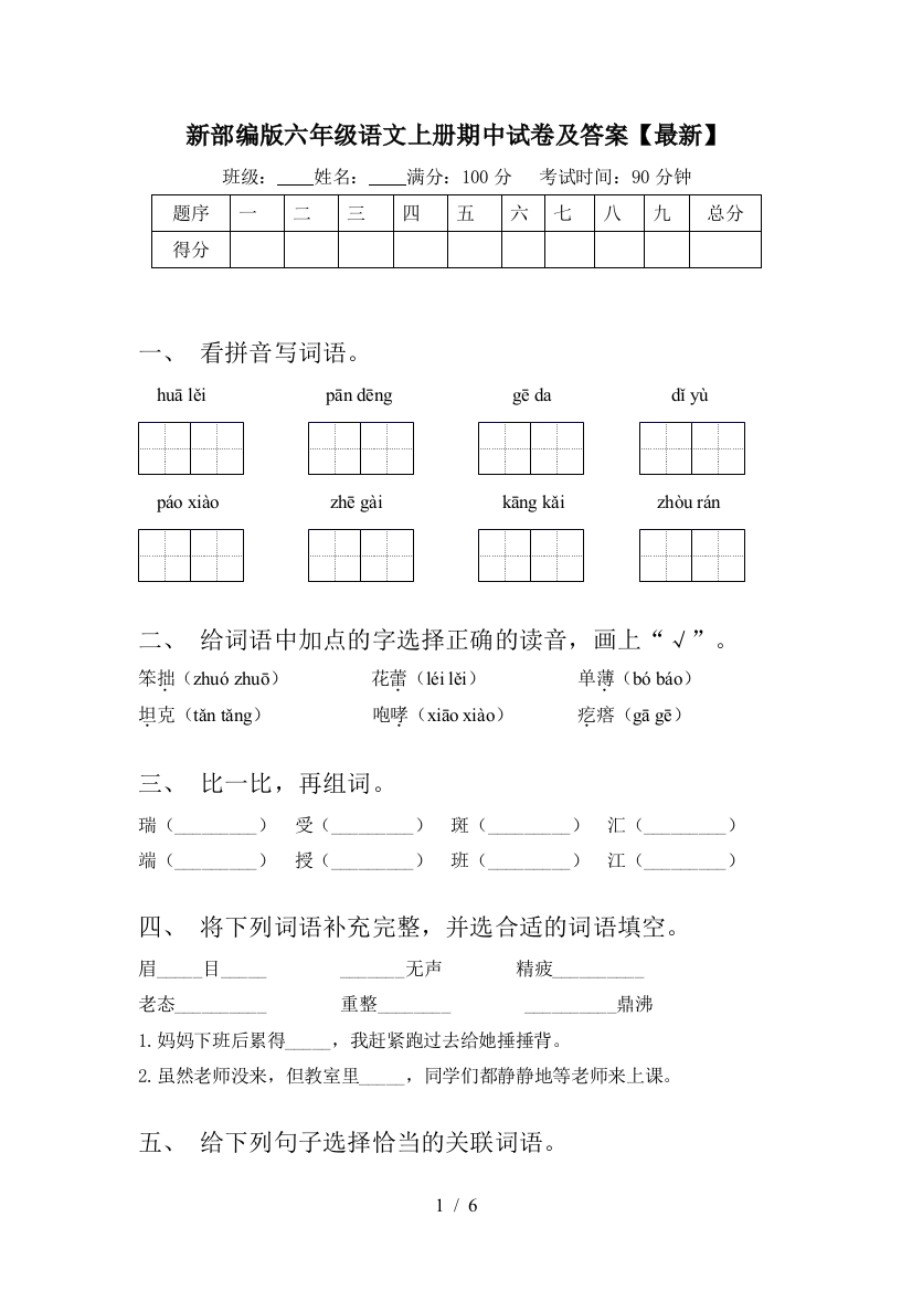 新部编版六年级语文上册期中试卷及答案【最新】