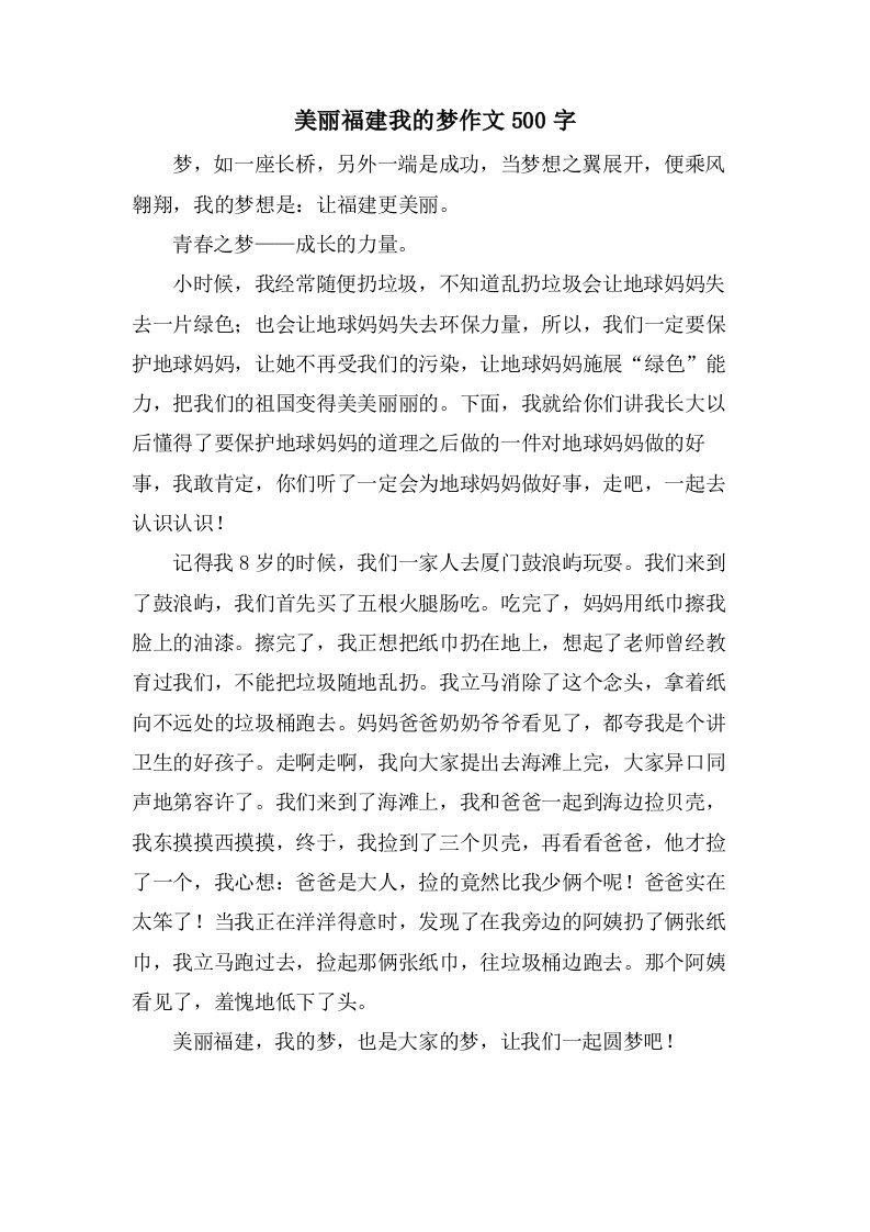 美丽福建我的梦作文500字