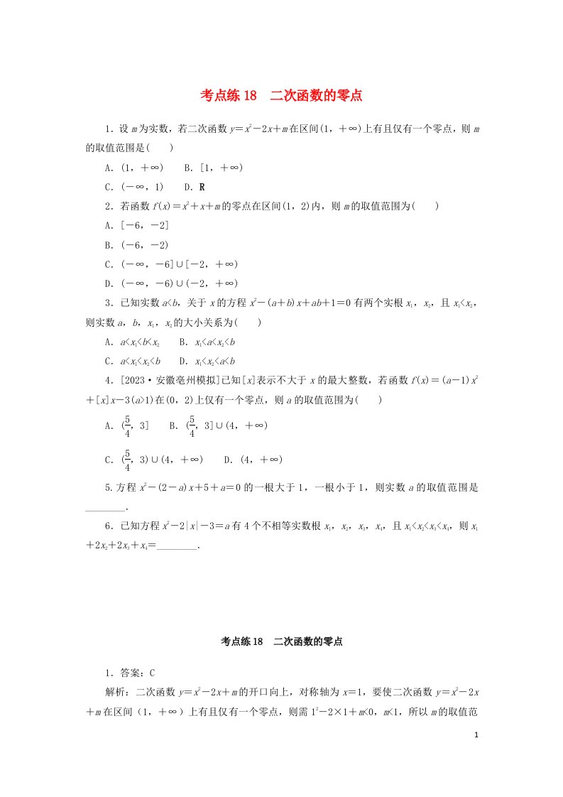 2024版新教材高考数学复习特训卷考点练18二次函数的零点