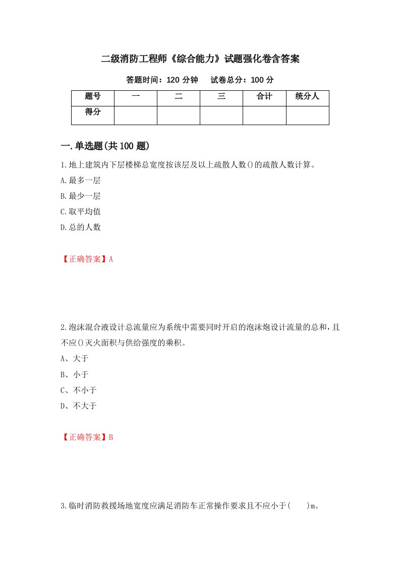 二级消防工程师综合能力试题强化卷含答案第80版