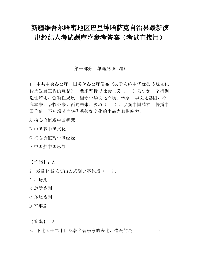 新疆维吾尔哈密地区巴里坤哈萨克自治县最新演出经纪人考试题库附参考答案（考试直接用）