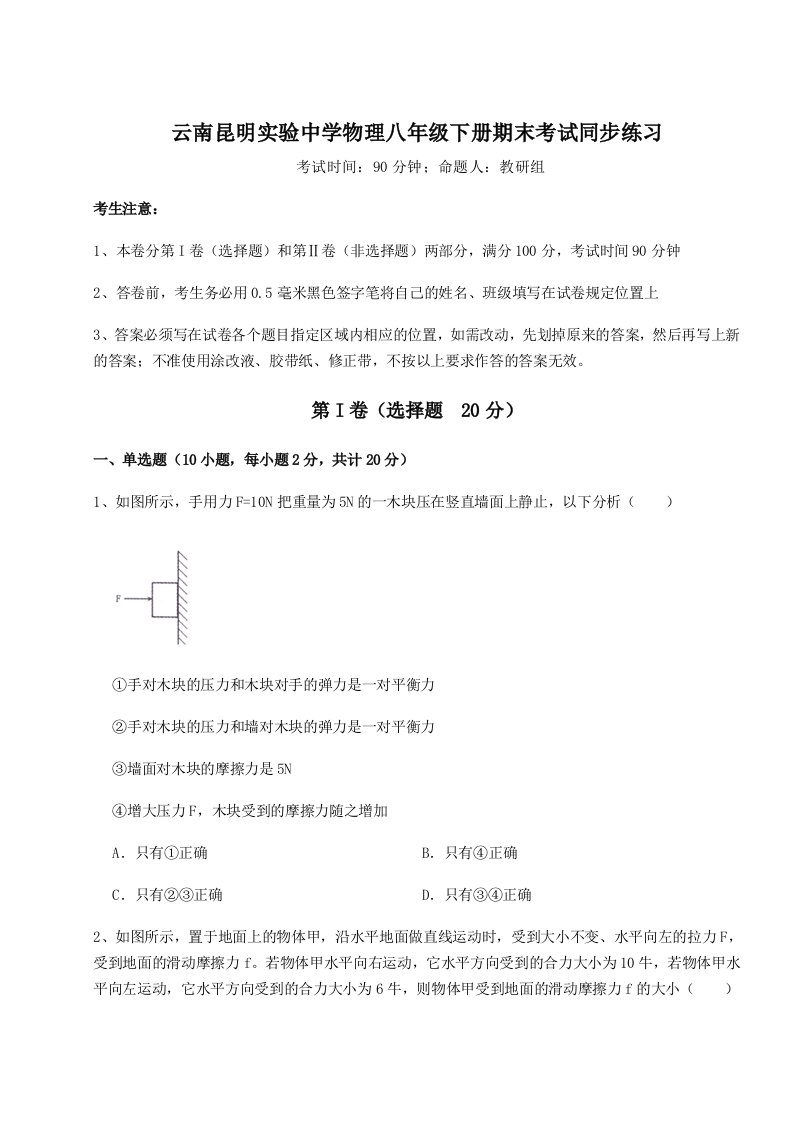 重难点解析云南昆明实验中学物理八年级下册期末考试同步练习试卷（含答案详解版）