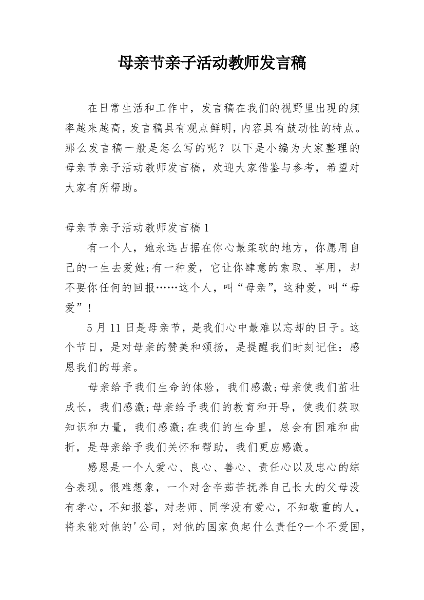 母亲节亲子活动教师发言稿