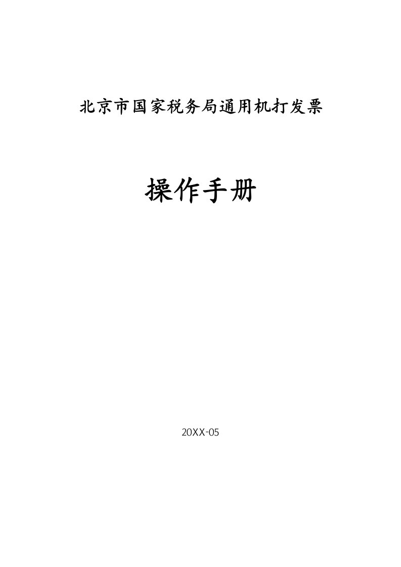 交通运输-Ⅱ操作手册下适用北京市营改增货物运输业增