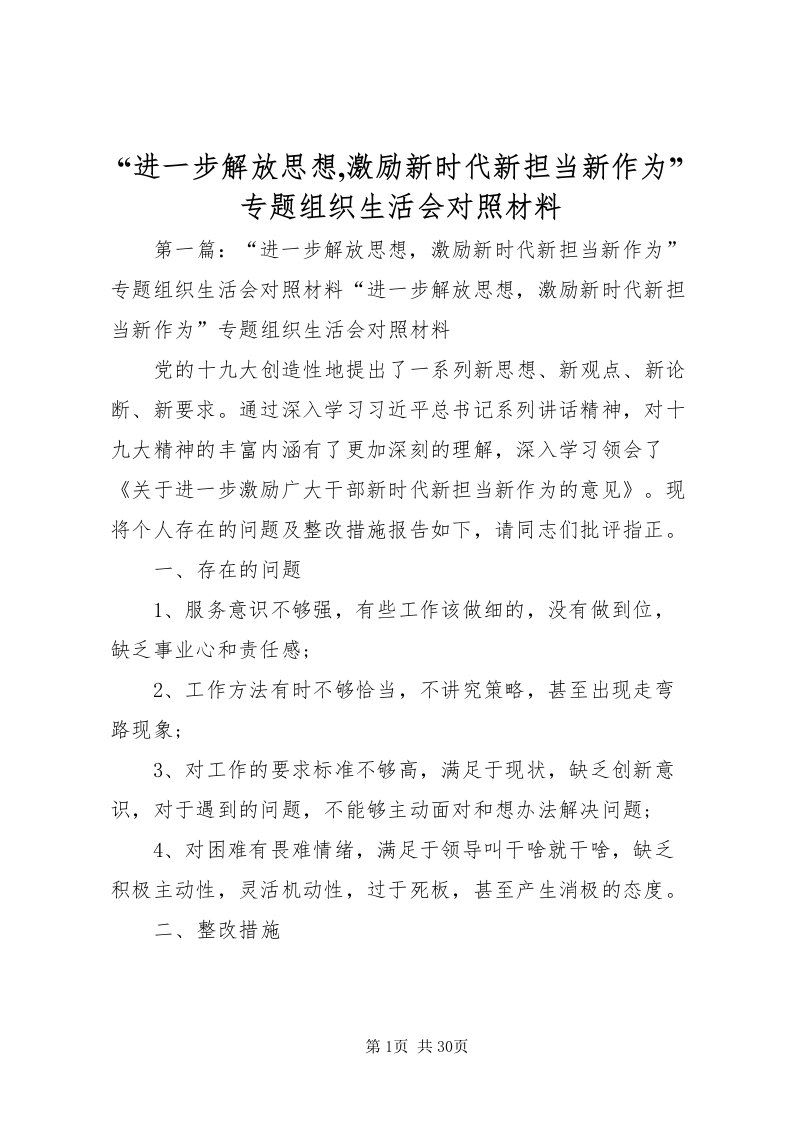 2022进一步解放思想,激励新时代新担当新作为专题组织生活会对照材料