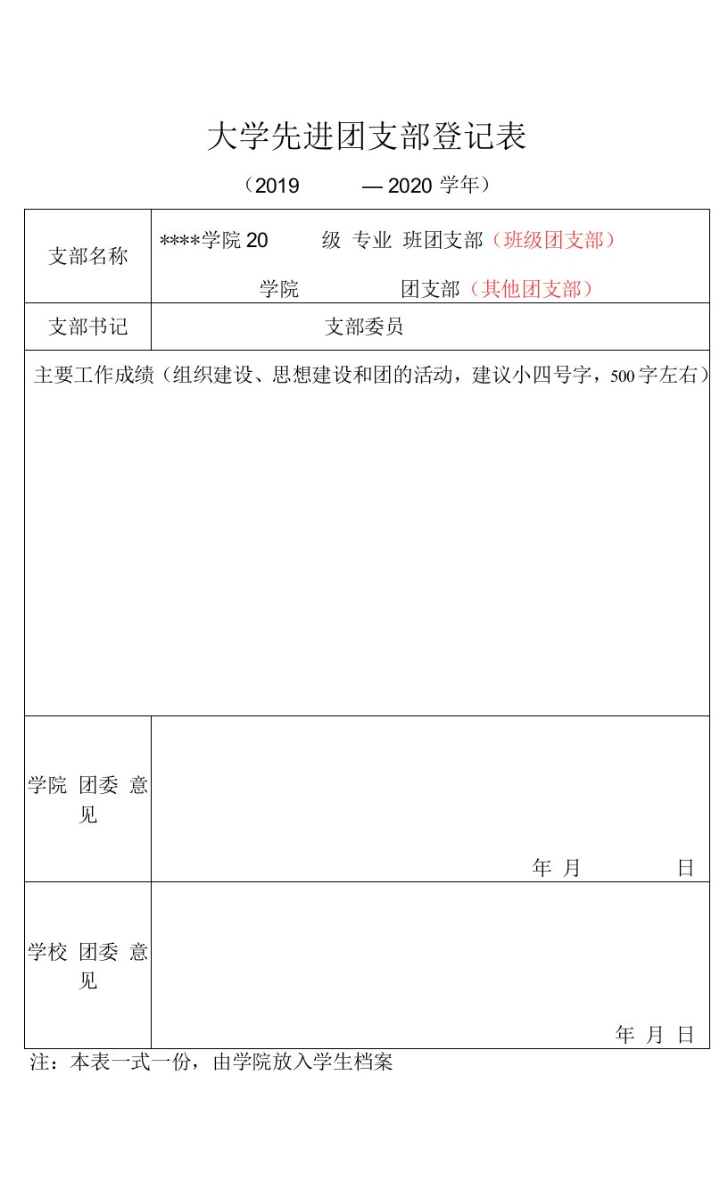 大学先进团支部登记表