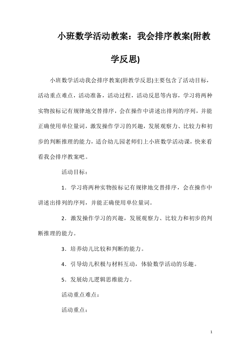 小班数学活动教案：我会排序教案(附教学反思)