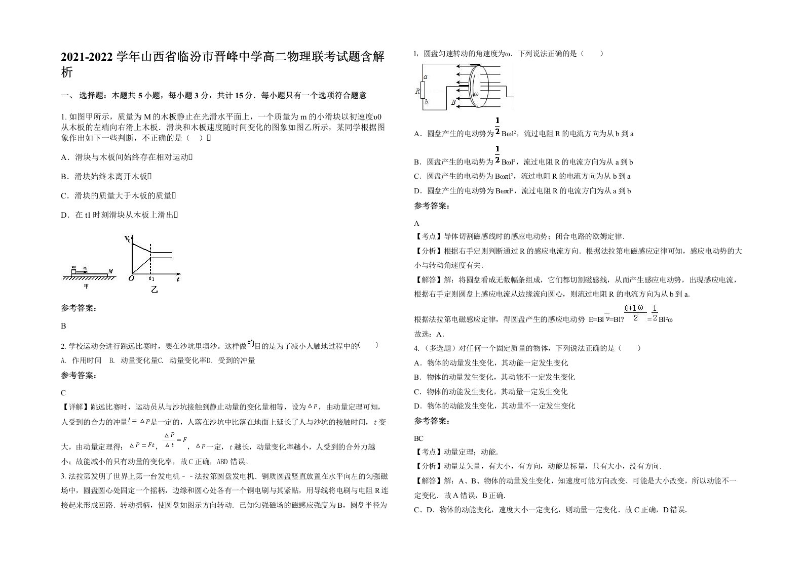 2021-2022学年山西省临汾市晋峰中学高二物理联考试题含解析