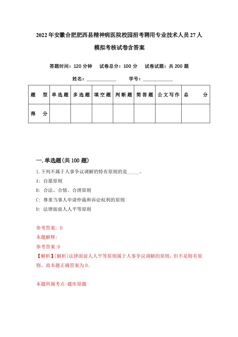 2022年安徽合肥肥西县精神病医院校园招考聘用专业技术人员27人模拟考核试卷含答案0