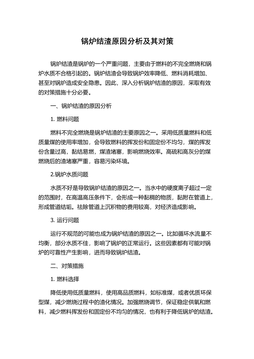 锅炉结渣原因分析及其对策